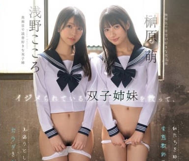 SNOS-002想拯救被欺凌的双胞胎姐妹把两人一起脱光试试看-浅野心 榊原萌