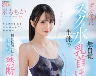 MIDA-449 ずぶ濡れスク水生徒の無自覚乳首ぽっち誘惑に負けて…担任教師の私は理性崩壊、禁断性交に溺れる放課後のマンツーマン指導 泉ももか