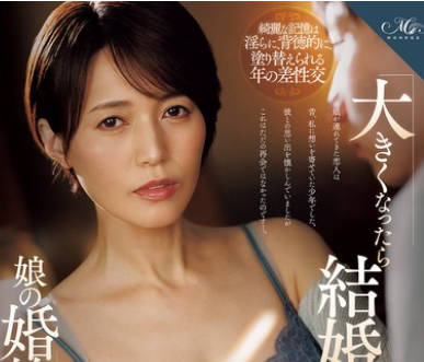 ROE-421等你长大了就嫁给我吧说出这句话的男孩后来成了我女儿的未婚夫-星冬香