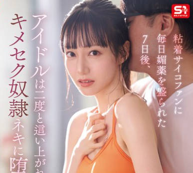 SONE-987被黏着变态粉丝连续7天偷偷下媚药后偶像彻底沦为再也爬不起来-石田佳蓮