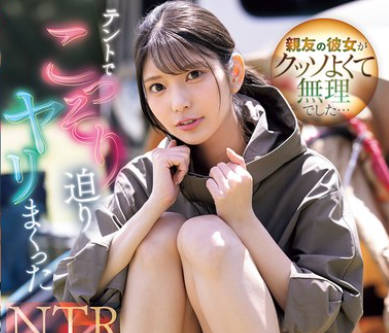 SONE-961兄弟的女朋友身材真的太顶了让我根本把持不住在露营的帐篷里偷偷勾引-倉木華